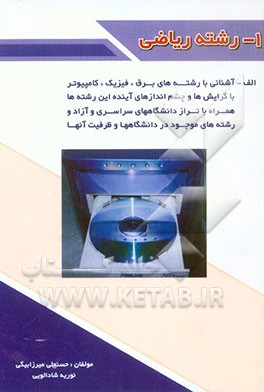 کتاب 1- رشته ریاضی: الف: آشنائی با رشته های برق، فیزیک، کامپیوتر با گرایش ها و چشم اندازهای آینده این رشته ها: همراه با تراز دانشگاههای آزاد و سراسری و ... اثر حسنعلی میرزابیگی
