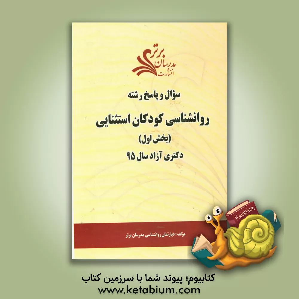 کتاب سوال و پاسخ رشته روانشناسی کودکان استثنایی (بخش اول) دکتری آزاد 95 اثر دپارتمان روانشناسی مدرسان برتر