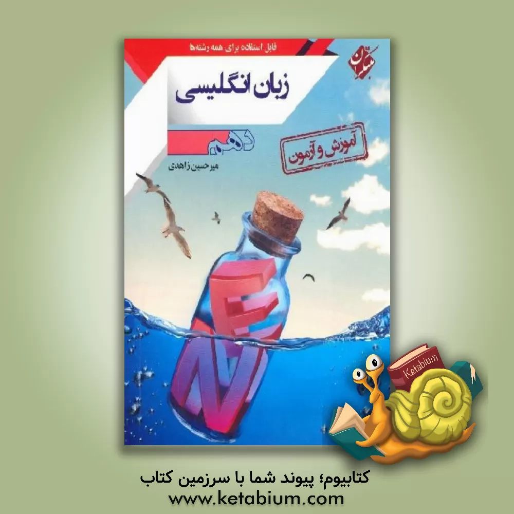 کتاب آموزش و آزمون زبان انگلیسی پایه دهم همه رشته ها: دو مهارت زبانی (Reading - writting) خواندن و نوشتن اثر میرحسین زاهدی
