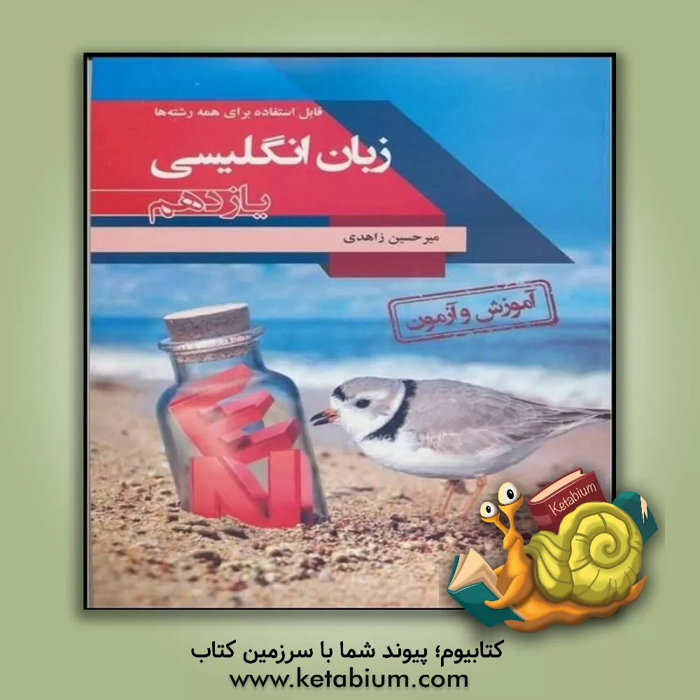 کتاب آموزش و آزمون زبان انگلیسی پایه یازدهم همه رشته ها: دو مهارت زبانی (Reading - writting) خواندن و نوشتن اثر میرحسین زاهدی