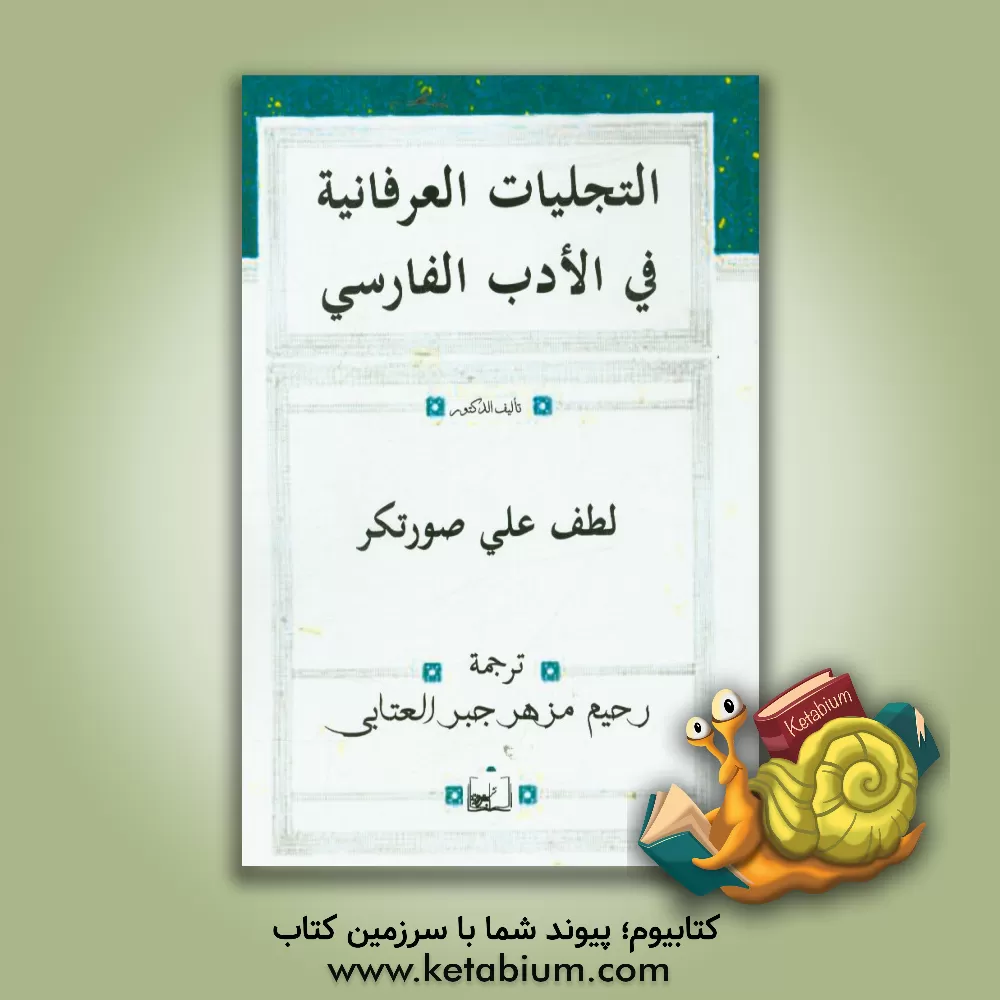 کتاب التجلیات العرفانیه فی الادب الفارسی |اثر لطفعلی صورتگر