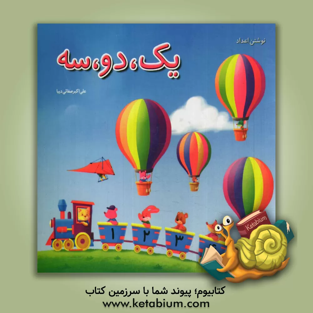 کتاب 1، 2، 3 اثر علی‌اکبر صفایی‌دیبا