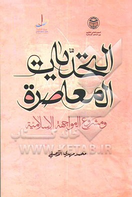کتاب التحدیات المعاصره و مشروع المواجهه الاسلامیه اثر محمدمهدی آصفی