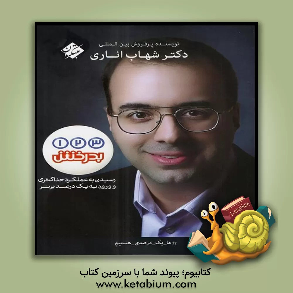 کتاب 1، 2، 3 بدرخش: رسیدن به عملکرد حداکثری و ورود به یک درصد برتر اثر شهاب اناری