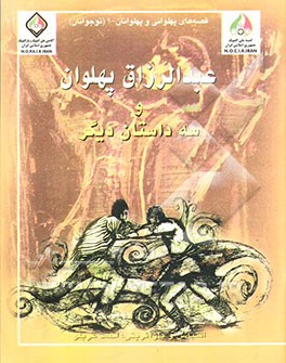 کتاب عبدالرزاق پهلوان و سه داستان دیگر اثر احمد عربلو