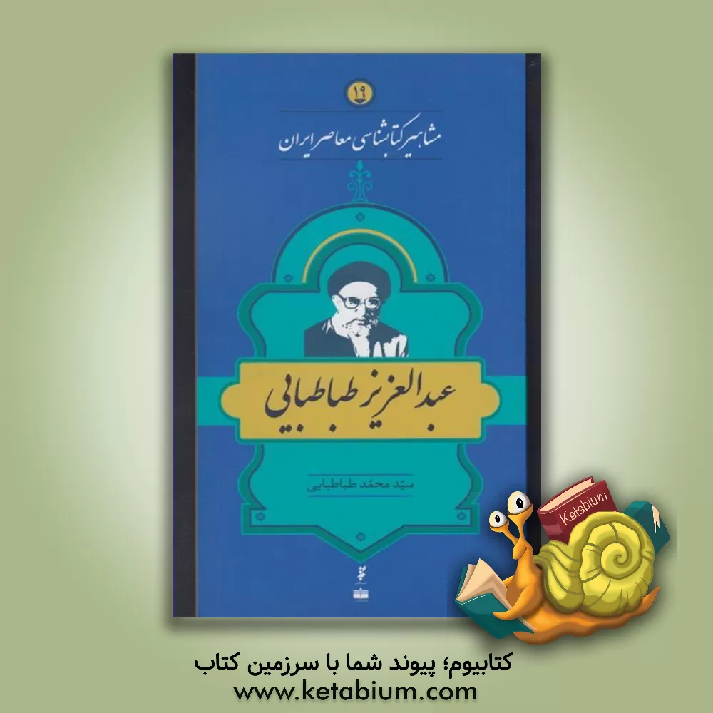 کتاب عبدالعزیز طباطبایی اثر سیدمحمد طباطبایی