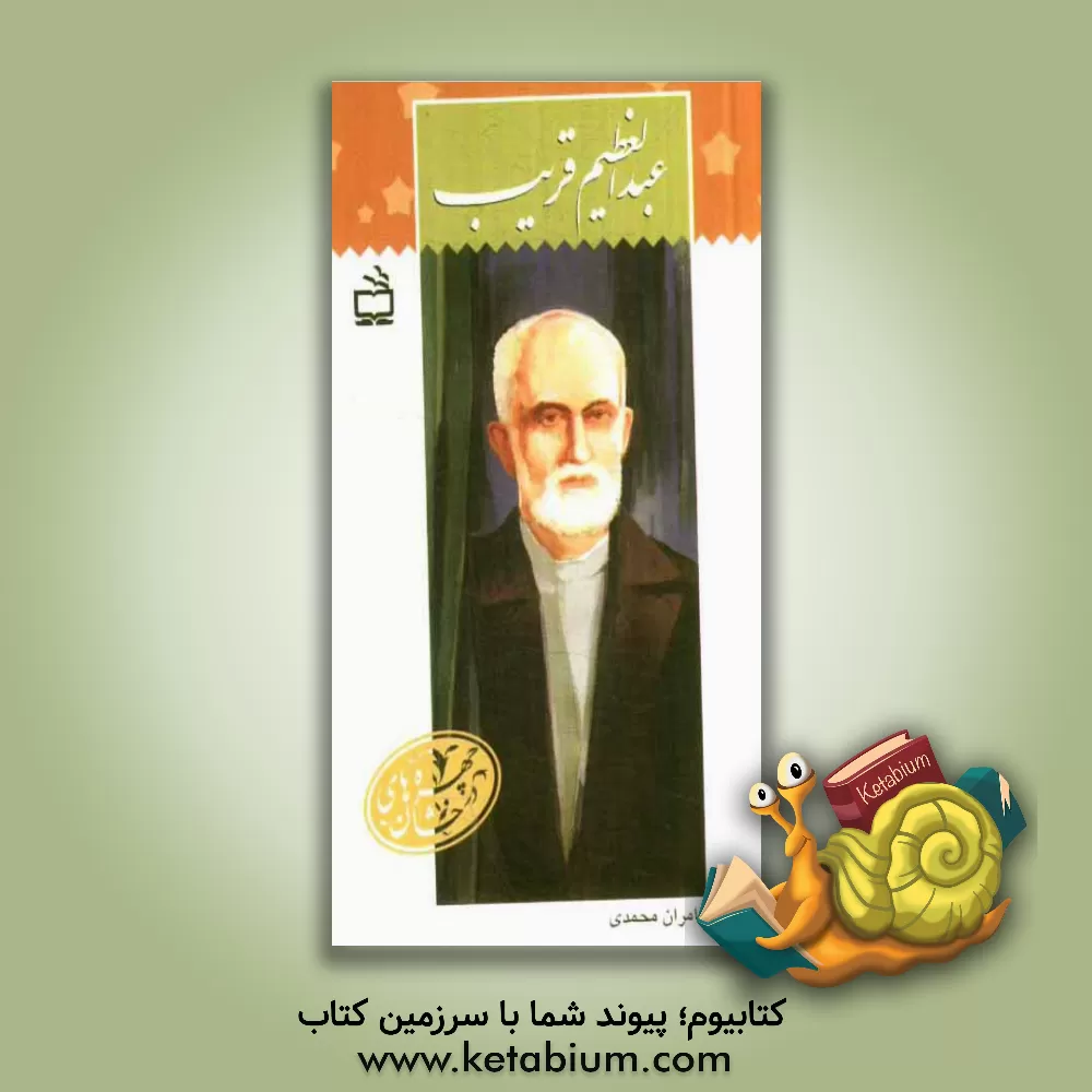 کتاب عبدالعظیم قریب اثر کامران محمدی