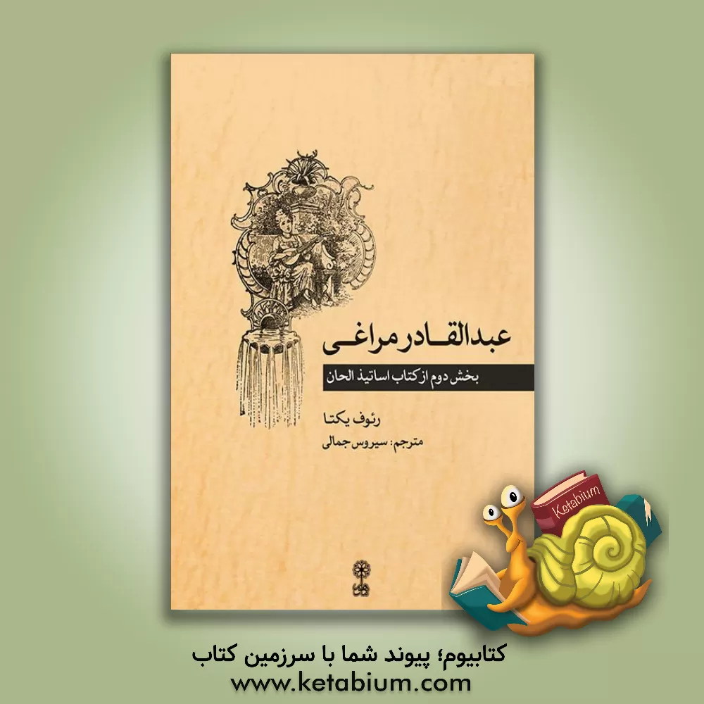 کتاب عبدالقادر مراغی: بخش دوم از کتاب اساتیذ الحان اثر رئوف یکتا