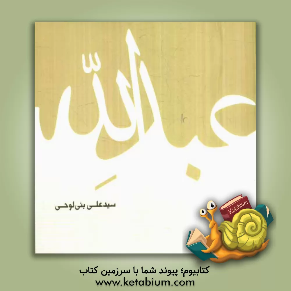 کتاب عبدالله اثر سیدعلی بنی‌لوحی