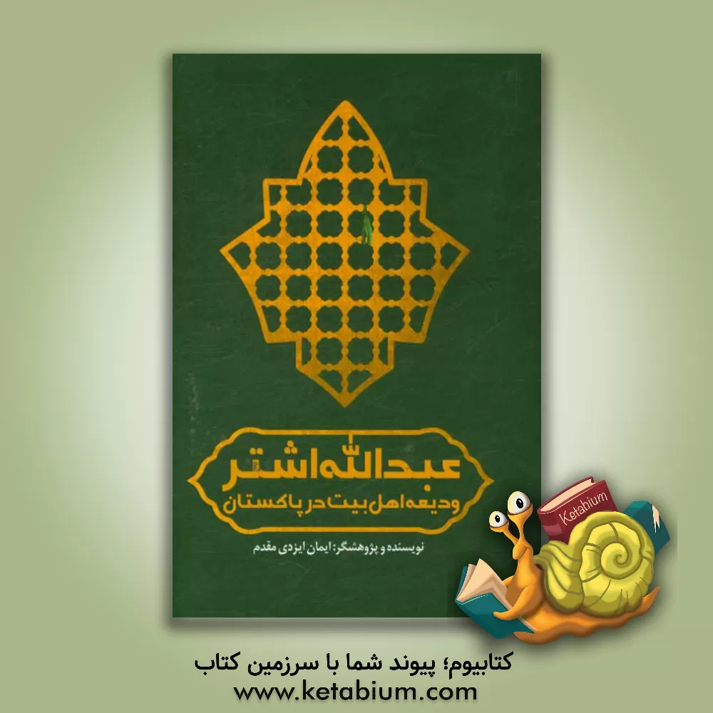 کتاب عبدالله اشتر، ودیعه اهل بیت در پاکستان اثر ایمان ایزدی‌مقدم