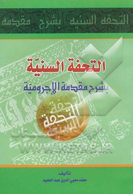 کتاب التحفه السنیه  بشرح المقدمه الاجرومیه اثر محمدمحی‌الدین عبدالحمید