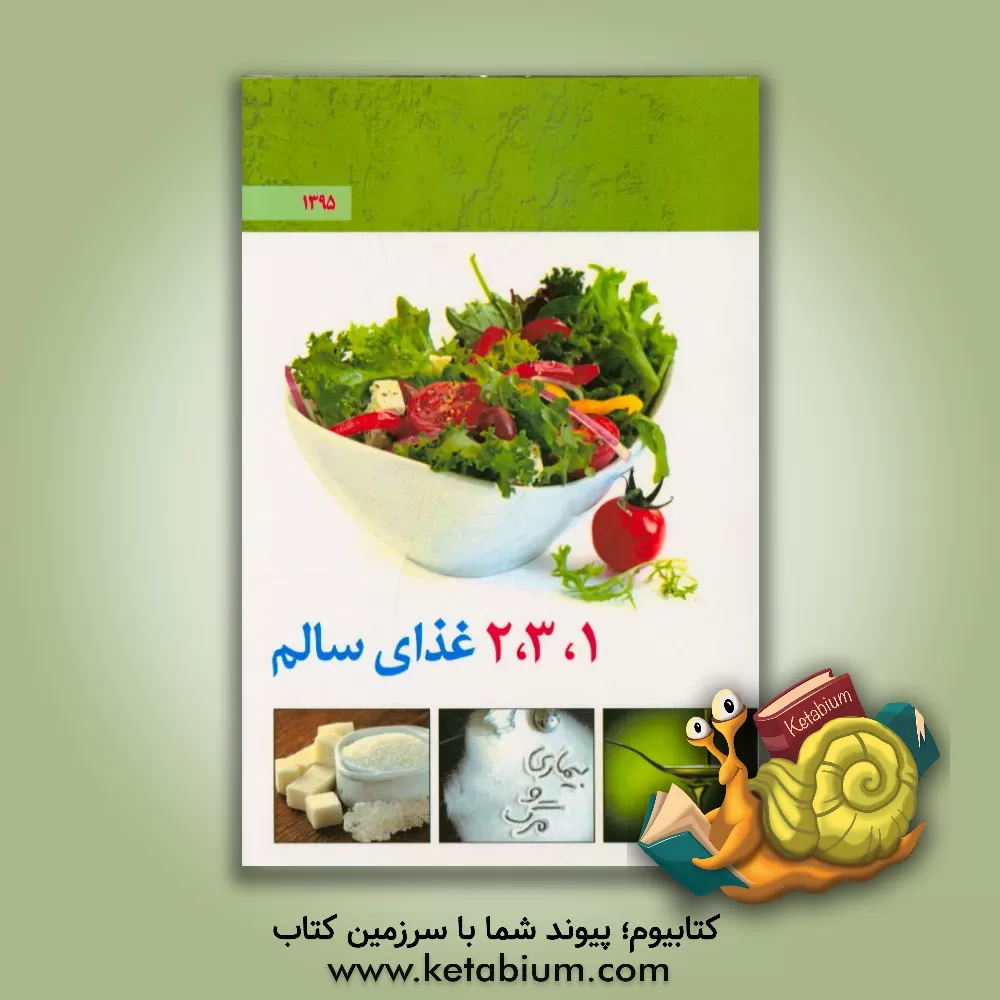 کتاب 1، 2، 3 غذای سالم اثر نوید شریفی