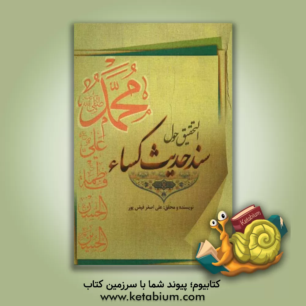 کتاب التحقیق حول سند حدیث الکساء اثر علی‌اصغر فیض‌پور