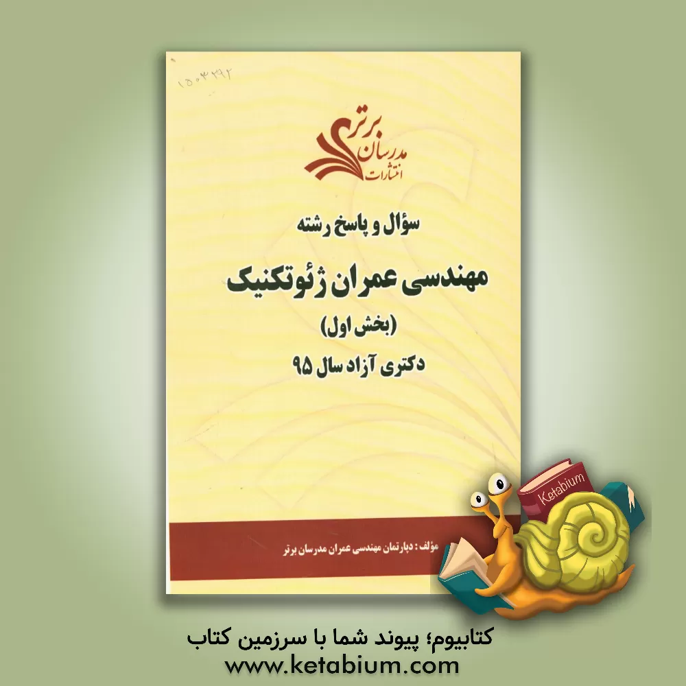 کتاب سوال و پاسخ رشته مهندسی عمران ژئوتکنیک (بخش اول) دکتری آزاد سال 95 اثر دپارتمان عمران مدرسان برتر