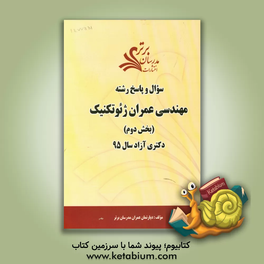 کتاب سوال و پاسخ رشته مهندسی عمران ژئوتکنیک (بخش دوم) دکتری آزاد سال 95 اثر دپارتمان عمران مدرسان برتر
