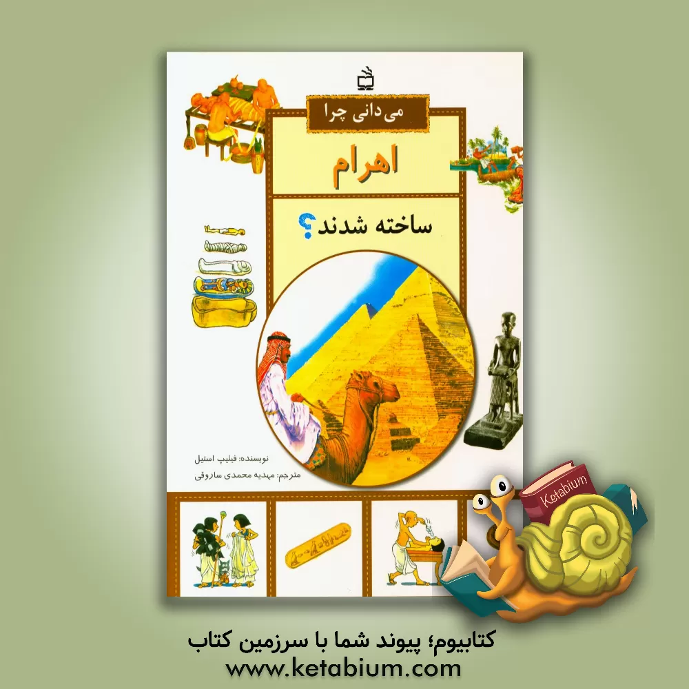 کتاب می دانی چرا اهرام ساخته شدند؟ و پرسش های دیگر درباره ی مصر باستان |اثر فیلیپ استیل