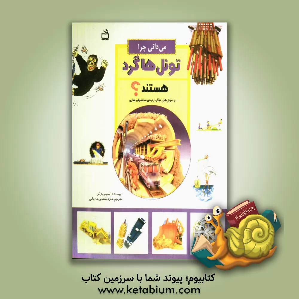 کتاب می دانی چرا تونل ها گرد هستند؟ و سوال های دیگر درباره ی ساختمان سازی اثر استیو پارکر