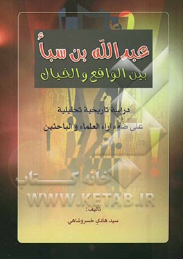 کتاب عبدالله بن سبا بین الواقع و الخیال: دراسه تاریخیه تحلیلیه علی ضوء آراء العلماء و الباحثین اثر سیدهادی خسروشاهی