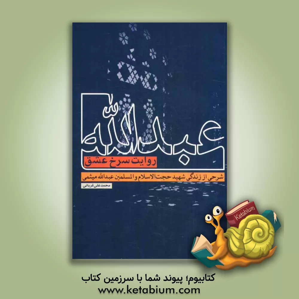 کتاب عبدالله روایت سرخ عشق: شرحی از زندگی شهید حجت الاسلام و المسلمین شیخ عبدالله میثمی اثر محمدعلی قربانی