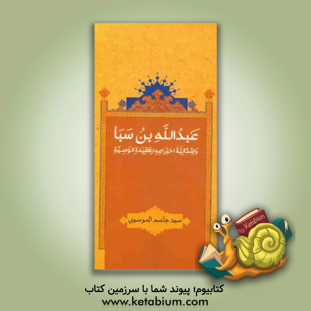 کتاب عبدالله بن سبا و اشکالیه اختراعه لعقیده الوصیه اثر سیدجاسم موسوی