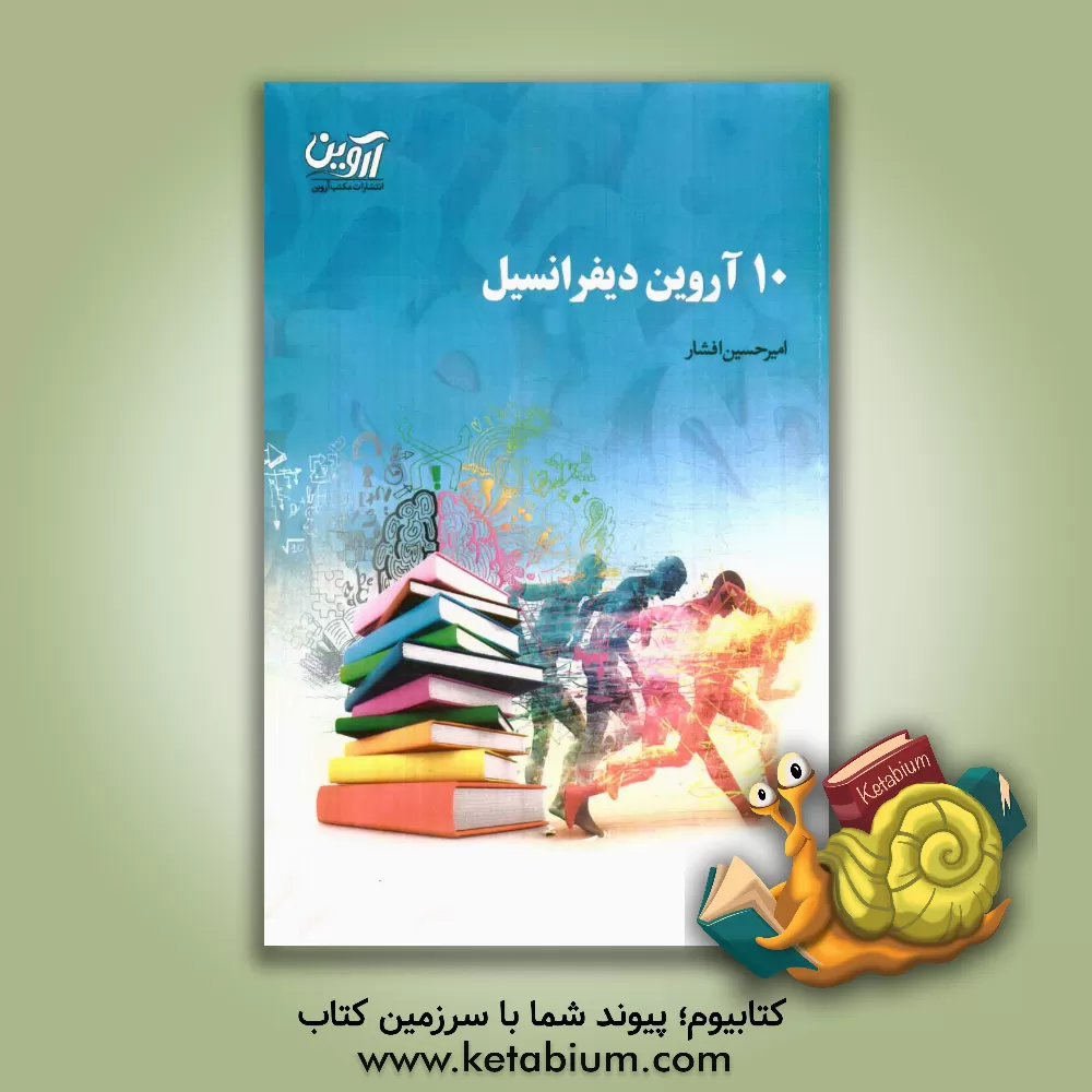 کتاب 10 آروین دیفرانسیل اثر امیرحسین افشار