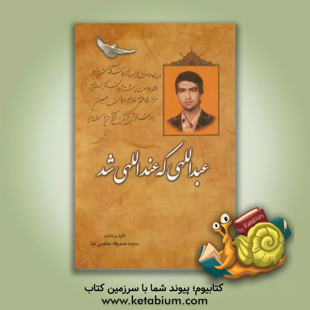 کتاب عبداللهی که عنداللهی شد اثر سیده‌صدیقه عظیمی‌نیا