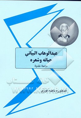 کتاب عبدالوهاب البیاتی حیاته و شعره "دراسه نقدیه" اثر ناهده فوزی