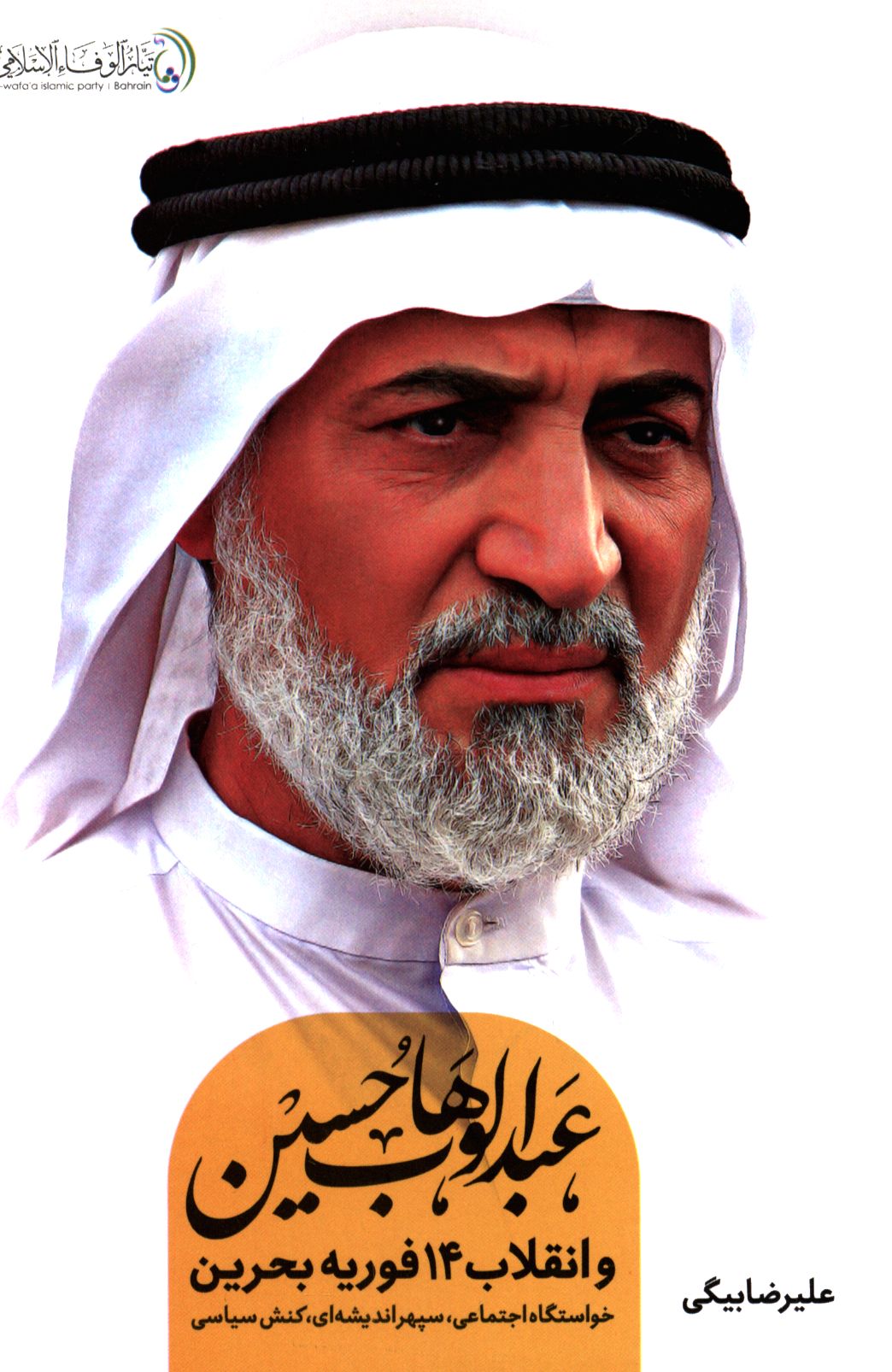 کتاب عبدالوهاب حسین و انقلاب 14 فوریه بحرین: خواستگاه اجتماعی، سپهر اندیشه ای، کنش سیاسی اثر علیرضا بیگی