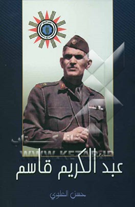 کتاب عبدالکریم قاسم رویه بعد العشرین اثر لطیف راشدی