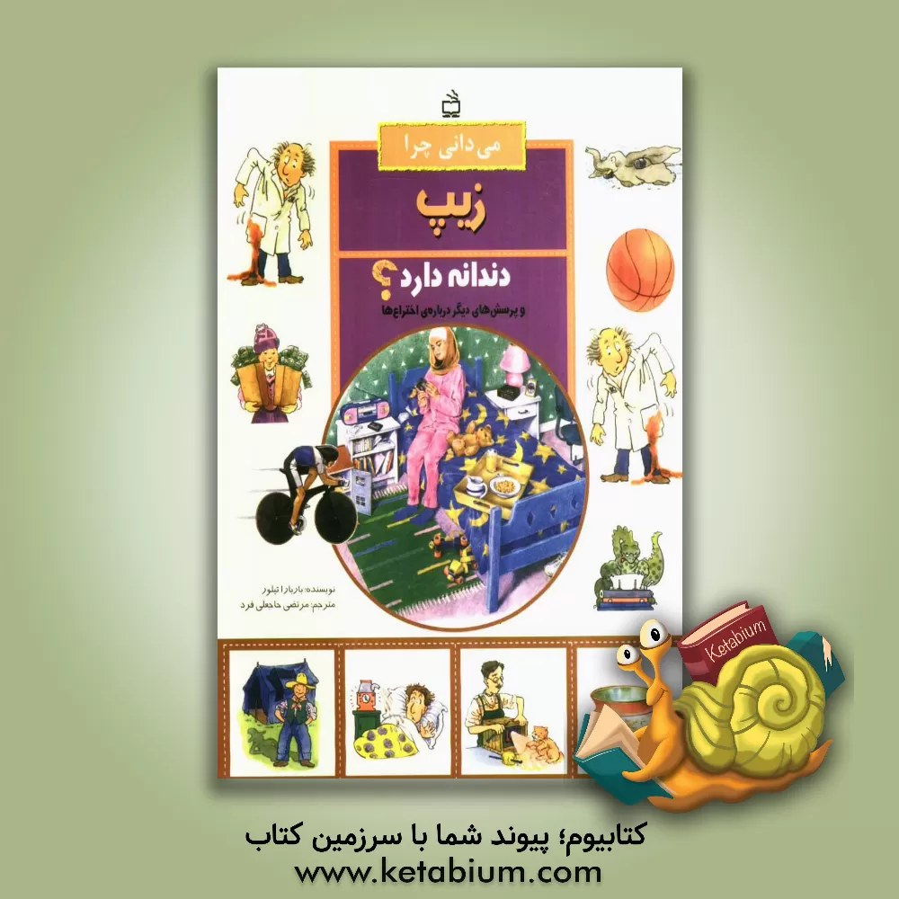 کتاب می دانی چرا زیپ دندانه دارد؟ |اثر باربارا تیلور