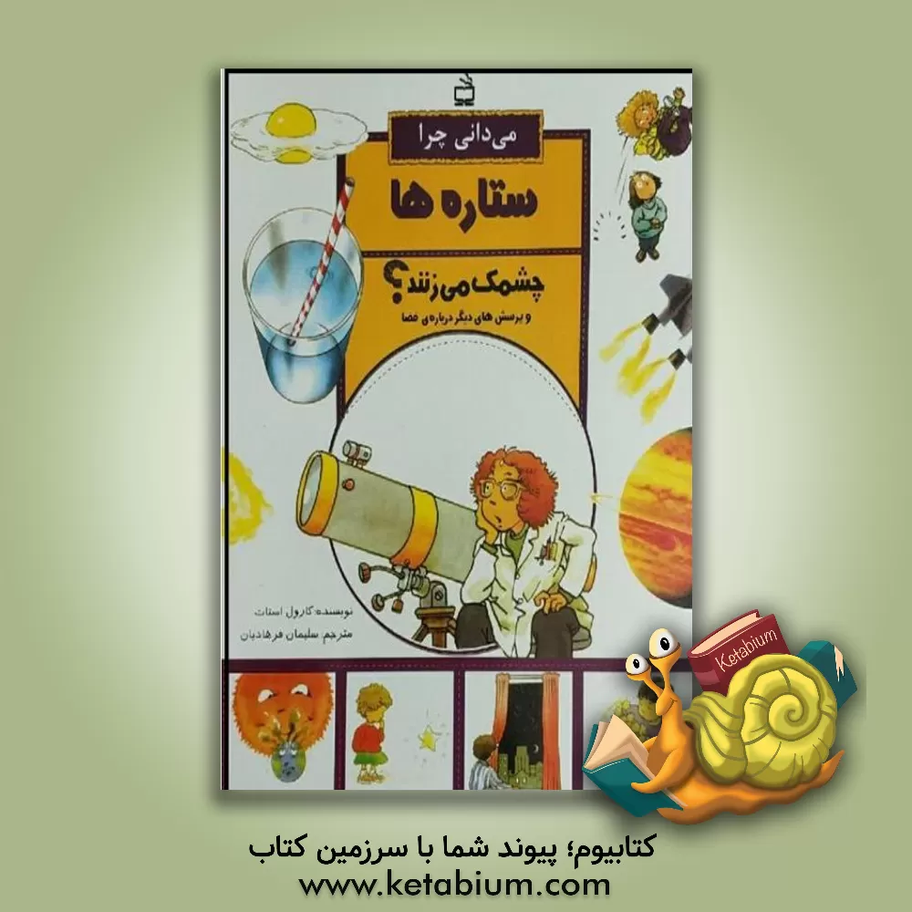 کتاب می دانی چرا ستاره ها چشمک می زنند؟ و پرسش های دیگر درباره ی فضا اثر کرل استات