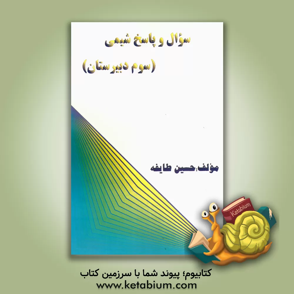 کتاب سوال و پاسخ شیمی سوم دبیرستان اثر حسین طایفه