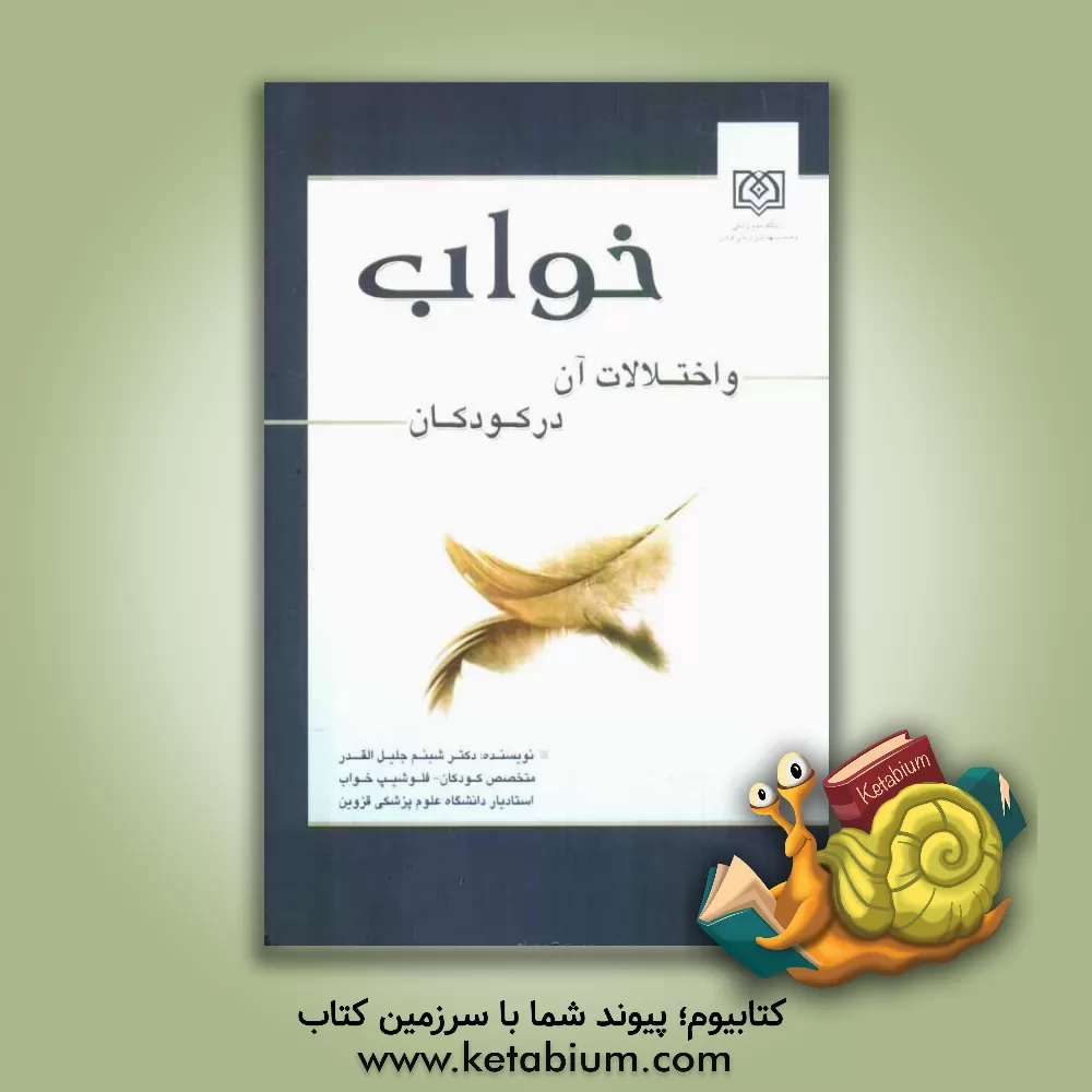 کتاب خواب و اختلالات آن در کودکان اثر شبنم جلیل‌القدر