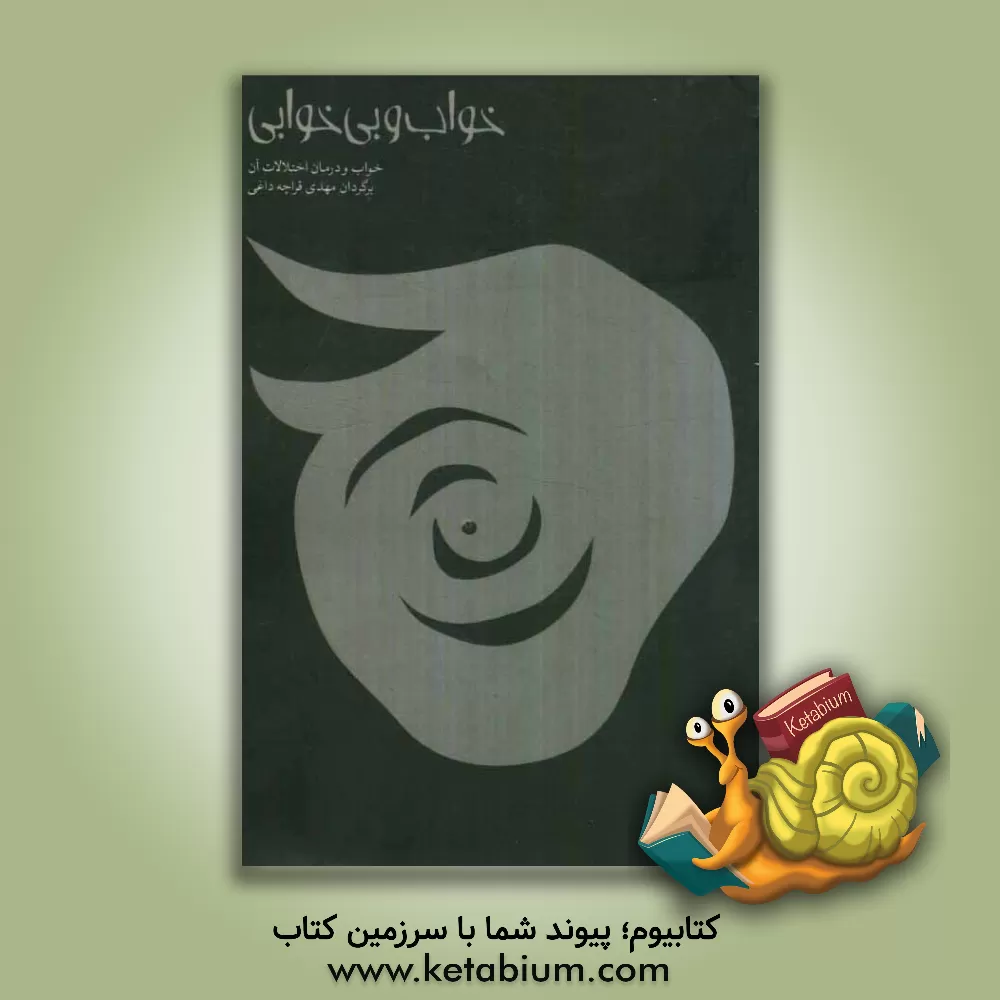 کتاب خواب و بی خوابی اثر مهدی قراچه داغی