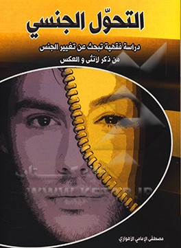 کتاب التحول الجنسی:دراسه فقهیه تبحث عن تغییر الجنس من ذکر لانثی و العکس اثر مصطفی امامی‌اهوازی