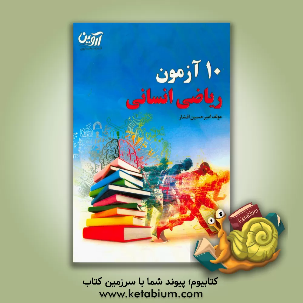 کتاب 10 آزمون ریاضی انسانی اثر امیرحسین افشار