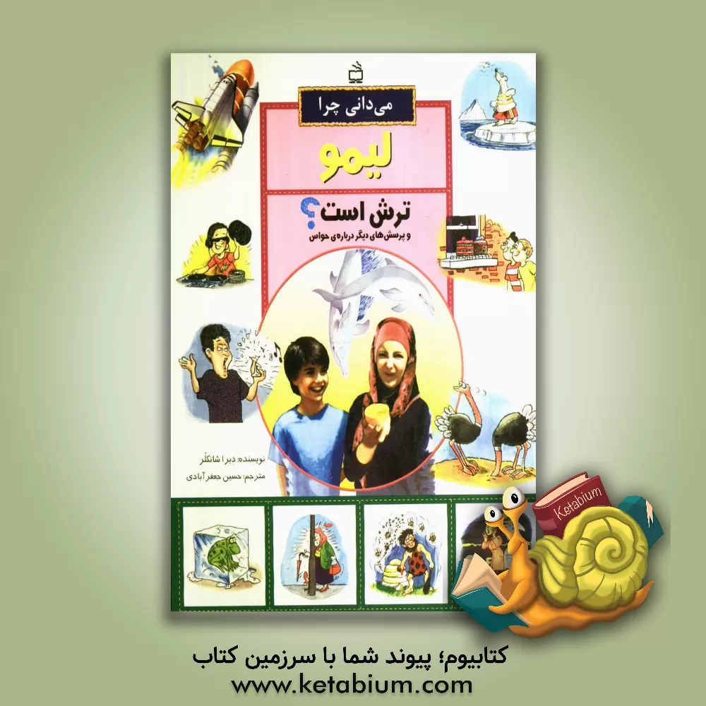 کتاب می دانی چرا لیمو ترش است؟ و پرسش های دیگر درباره ی حواس اثر دبرا شانکلر