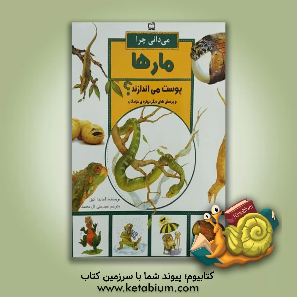 کتاب می دانی چرا مارها پوست می اندازند؟ و پرسش های دیگر درباره ی خزندگان اثر آماندا انیل