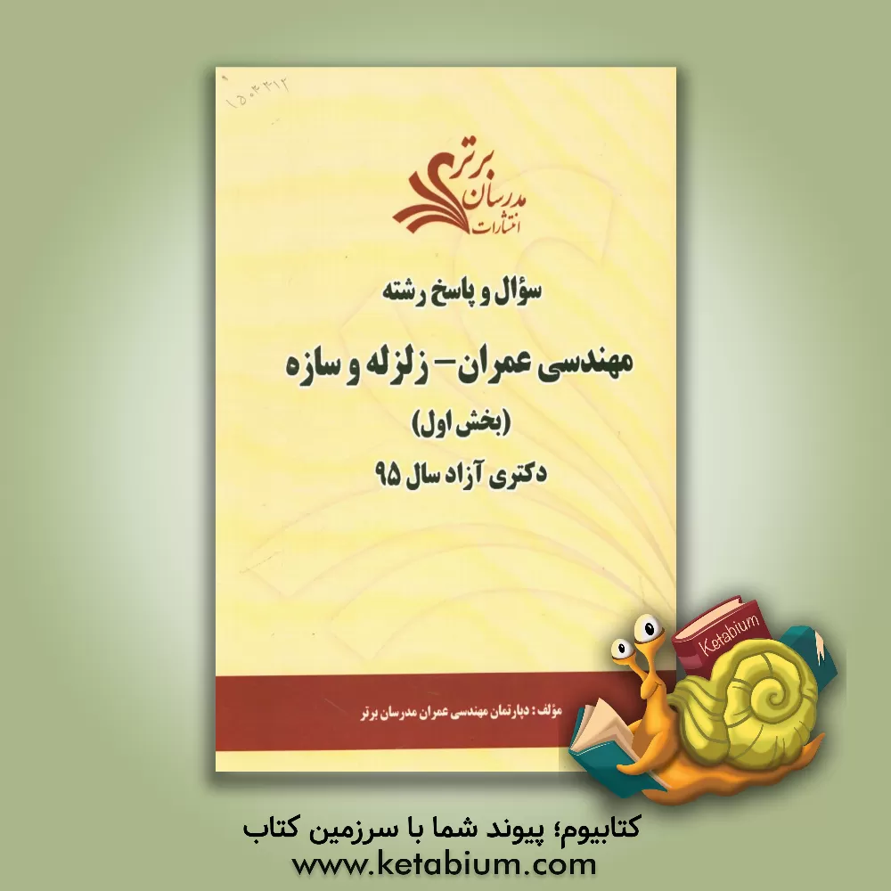 کتاب سوال و پاسخ مجموعه مهندسی عمران - زلزله و سازه (بخش اول) دکتری آزاد 95 اثر دپارتمان مهندسی عمران مدرسان برتر