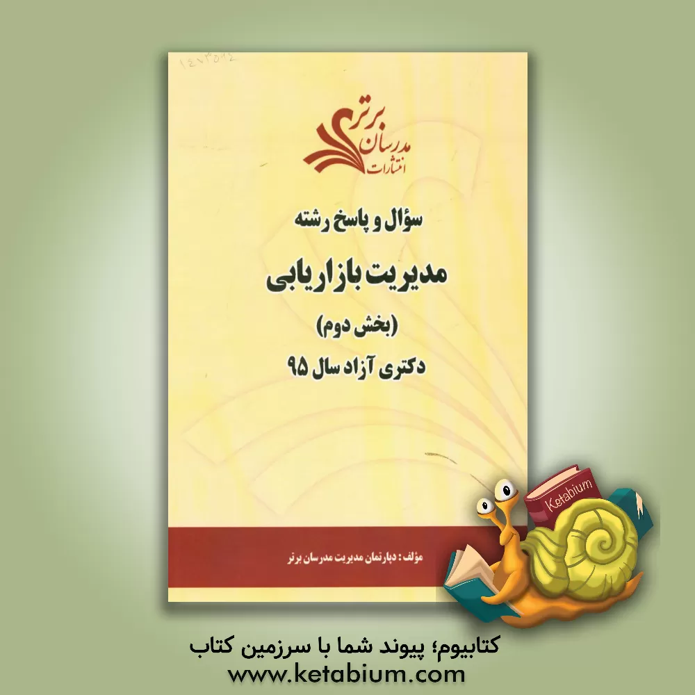 کتاب سوال و پاسخ مدیریت بازاریابی بخش دوم دکتری آزاد سال 95 اثر دپارتمان مدیریت مدرسان برتر