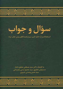 کتاب سوال و جواب: استفتائات و آراء فقیه کبیر سید محمدکاظم یزدی اثر سیدمصطفی محقق‌داماد