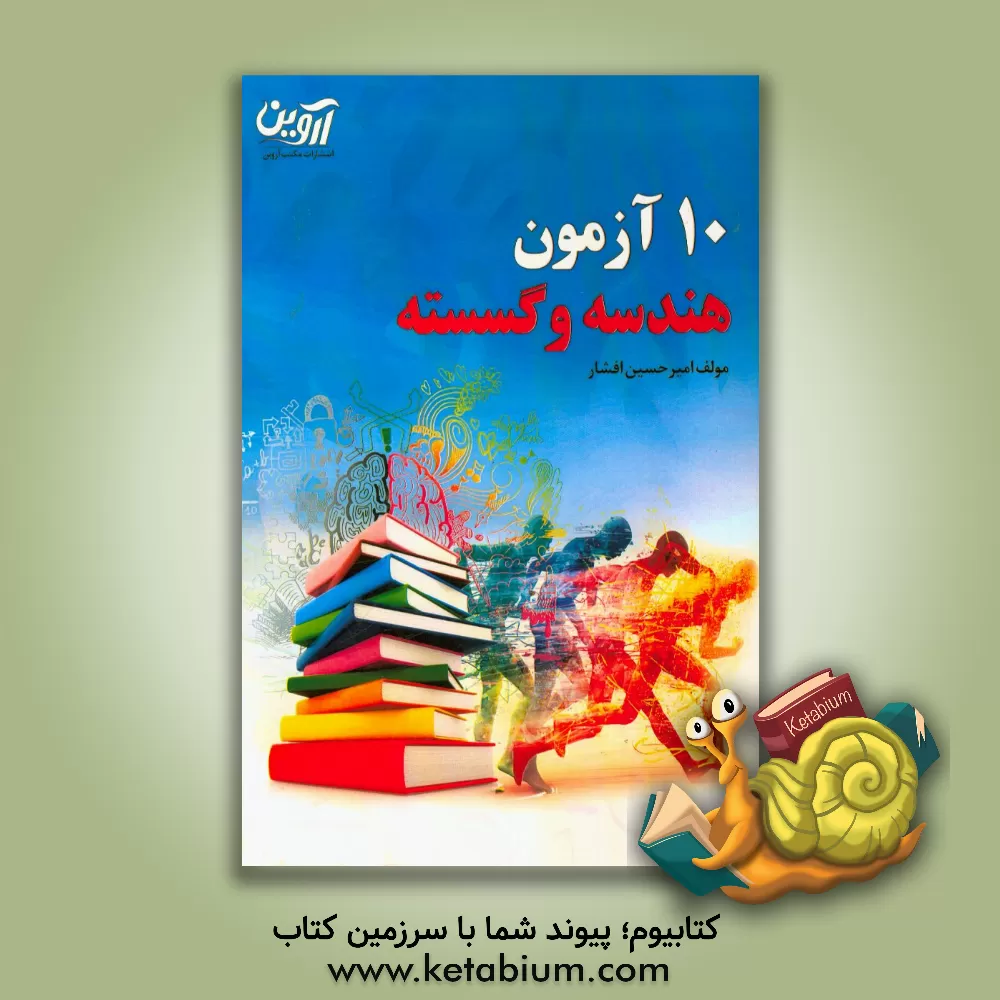 کتاب 10 آزمون هندسه گسسته اثر امیرحسین افشار