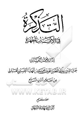 کتاب التذکره فی الانساب المطهره اثر احمدبن‌محمد ابن‌مهنا