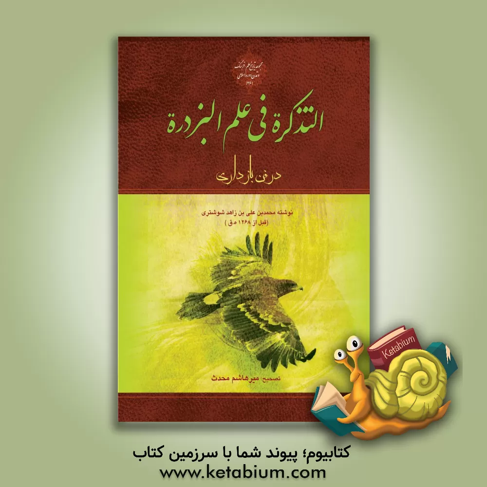 کتاب التذکره فی علم البزدره (در فن باز داری) اثر علی‌بن‌مظفر کندی