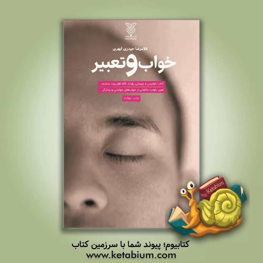 کتاب خواب و تعبیر اثر غلامرضا حیدری‌ابهری