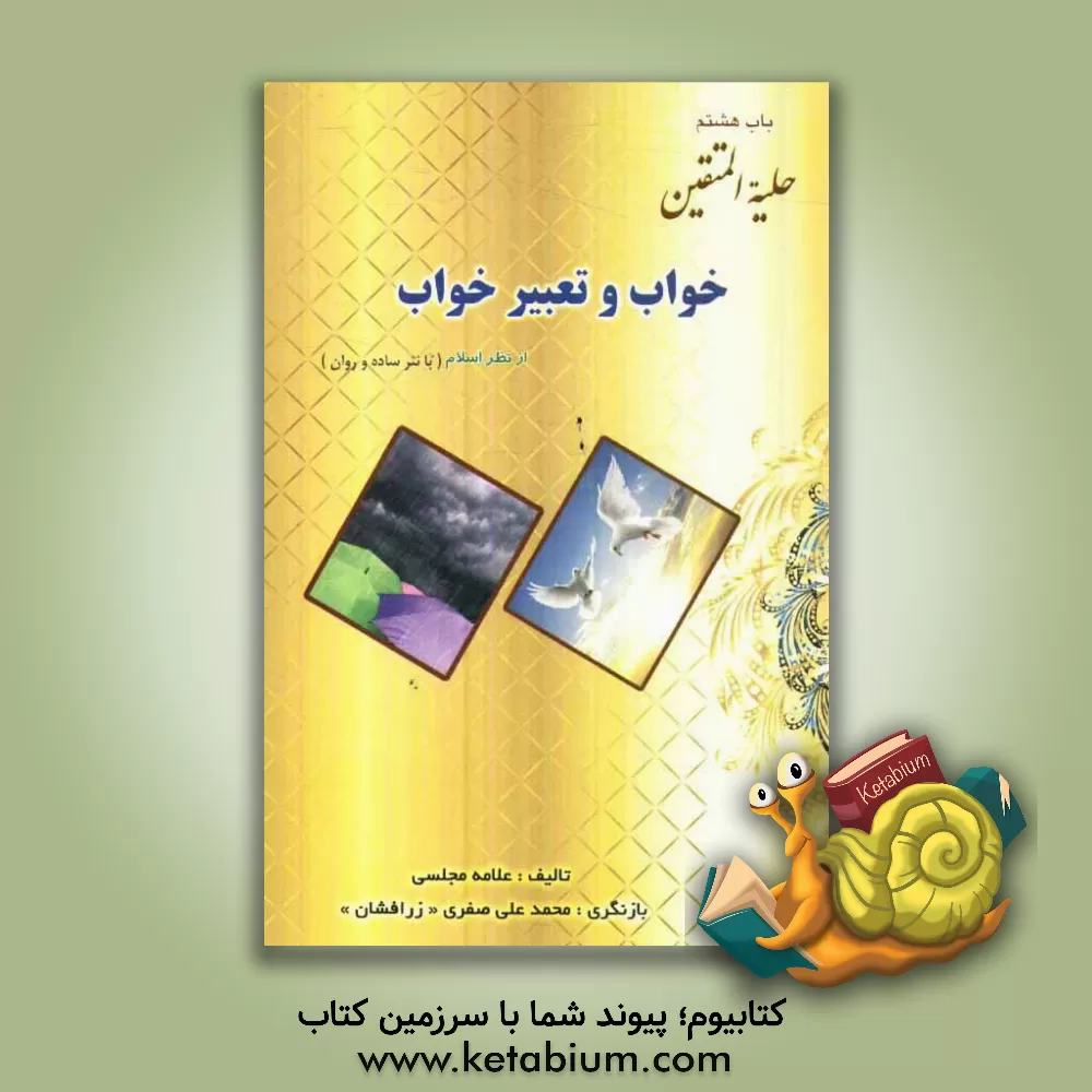 کتاب خواب و تعبیر خواب از نظر اسلام اثر محمدباقربن‌محمدتقی مجلسی