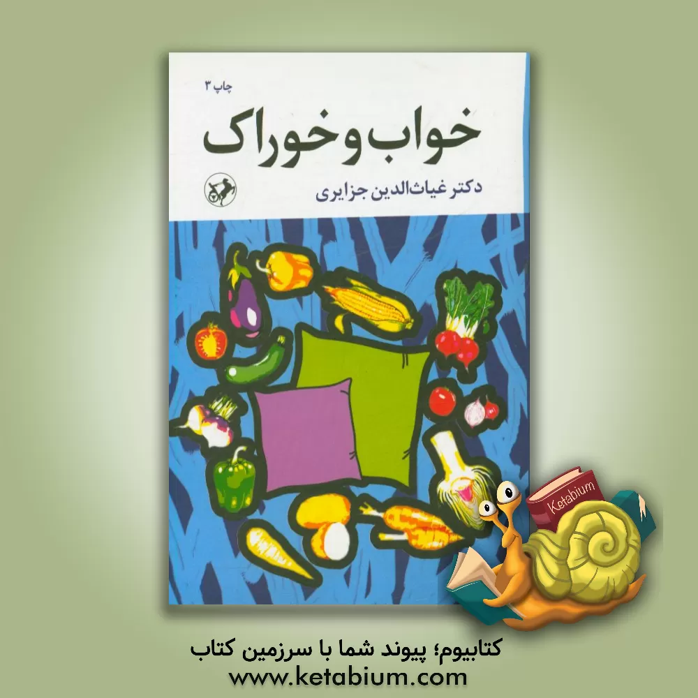 کتاب خواب و خوراک اثر غیاث‌الدین جزایری