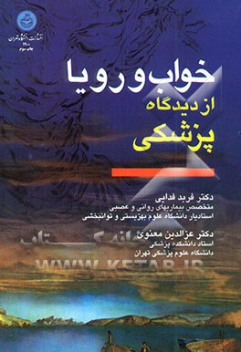 کتاب خواب و رویا از دیدگاه پزشکی اثر عزالدین معنوی