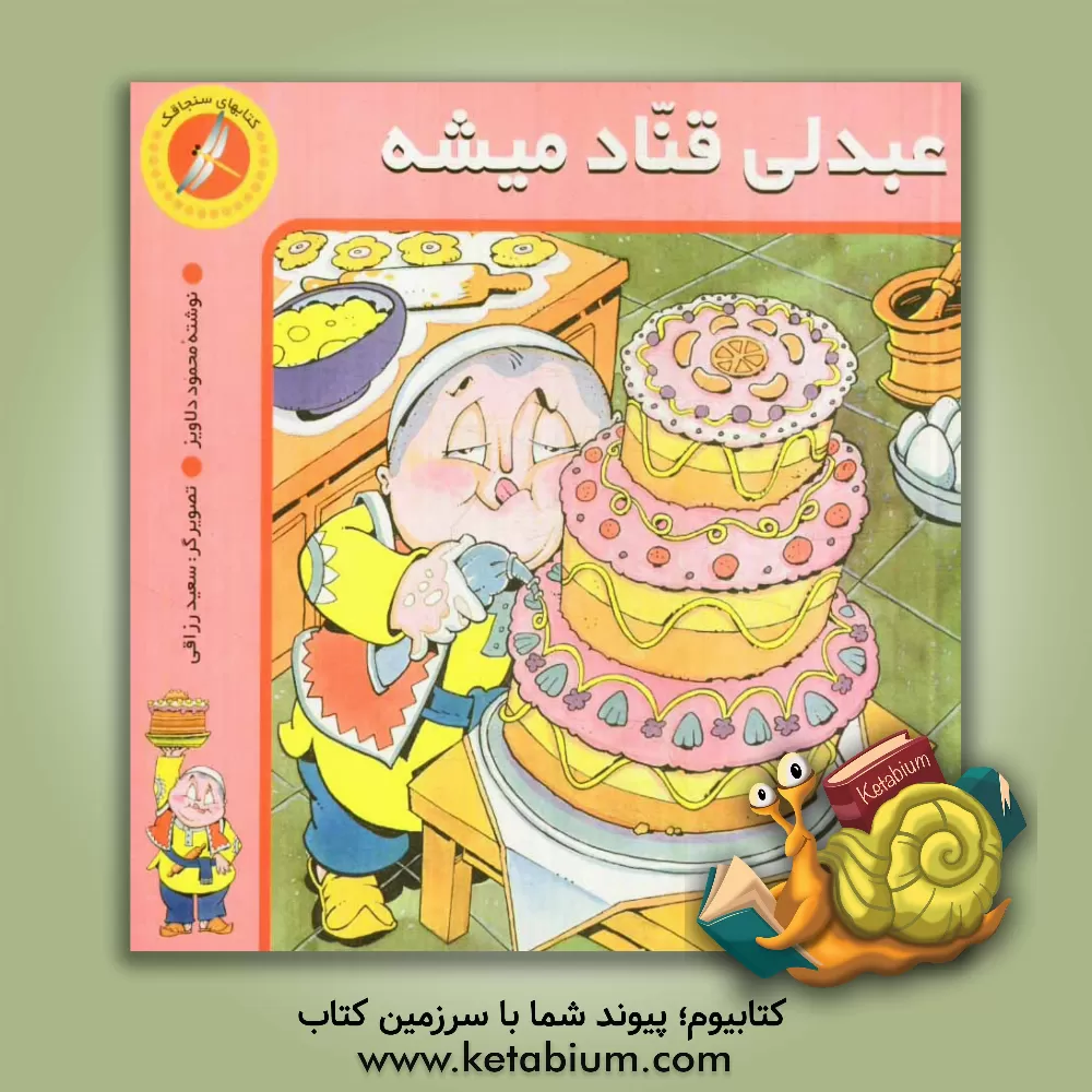 کتاب عبدلی قناد میشه اثر محمود میرزایی‌دلاویز