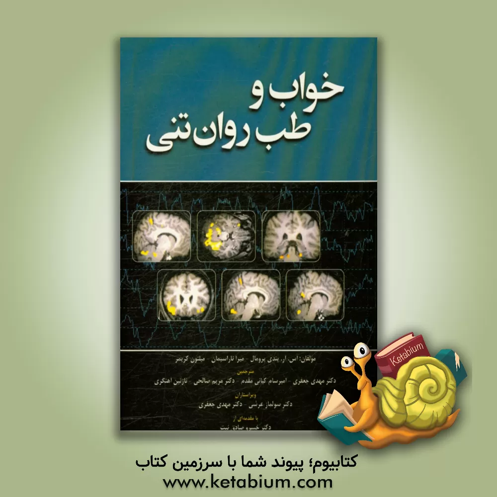 کتاب خواب و طب روان تنی اثر اس.آر. پاندی-پرومال